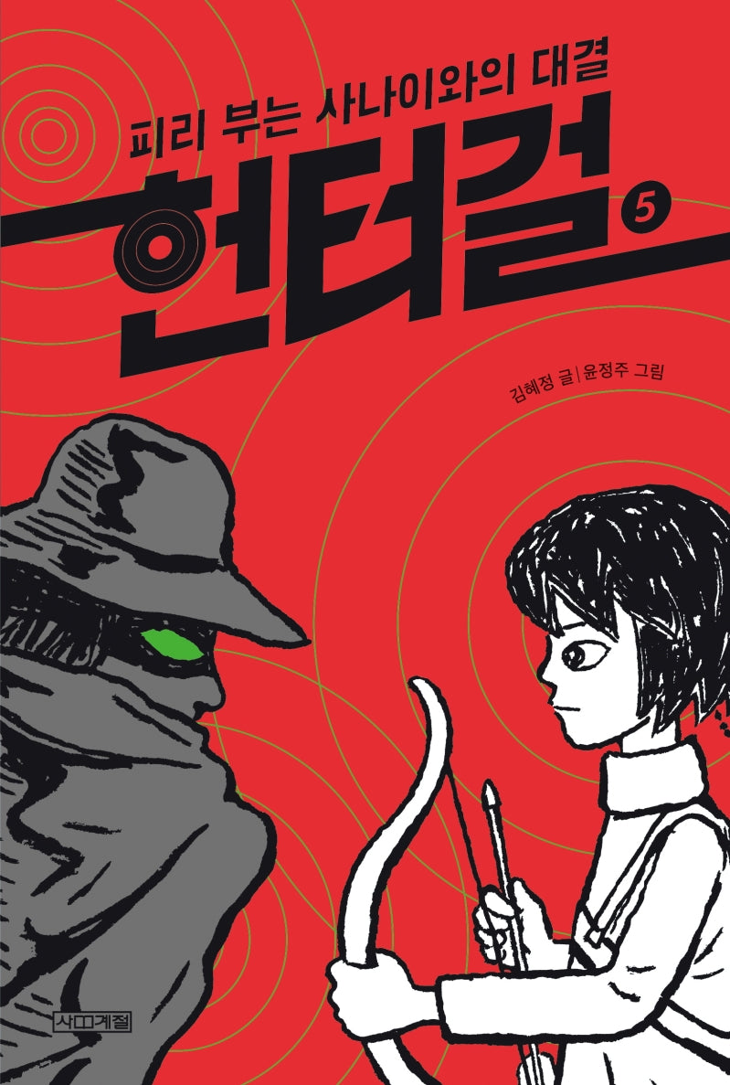 헌터걸 5: 피리 부는 사나이와의 대결(양장본 Hardcover)