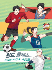 월드 클래스 한국의 스포츠 스타들(교과서 인물 사전 4)