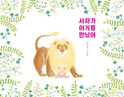 사자가 아기를 만났어(사계절 그림책)(양장본 HardCover)