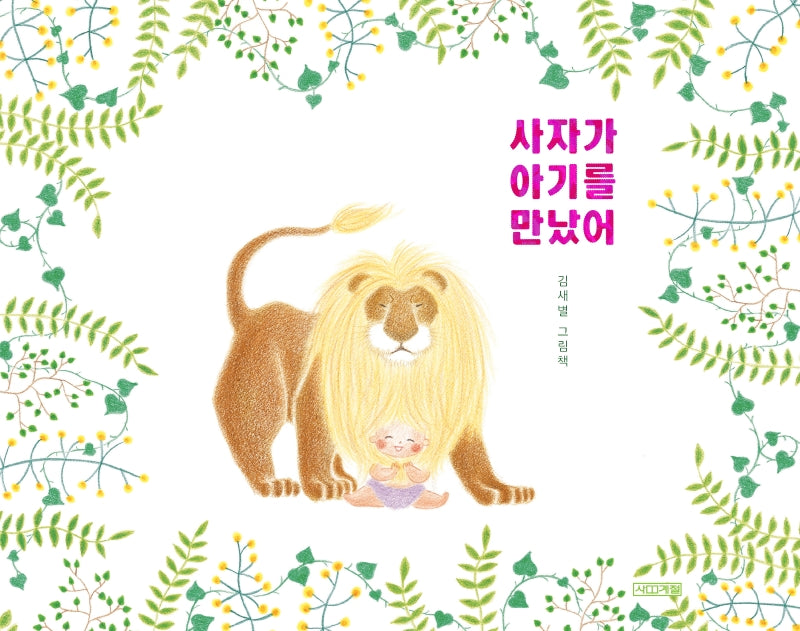사자가 아기를 만났어(사계절 그림책)(양장본 HardCover)