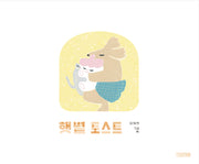 햇볕 토스트(사계절 그림책)(양장본 Hardcover)