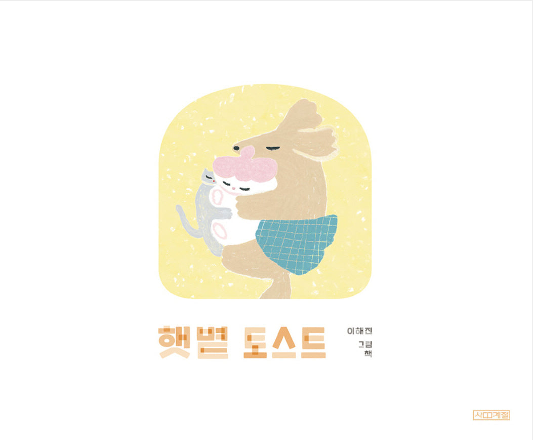 햇볕 토스트(사계절 그림책)(양장본 Hardcover)