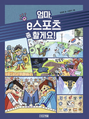 엄마, e스포츠 좀 할게요!(반갑다 사회야 26)