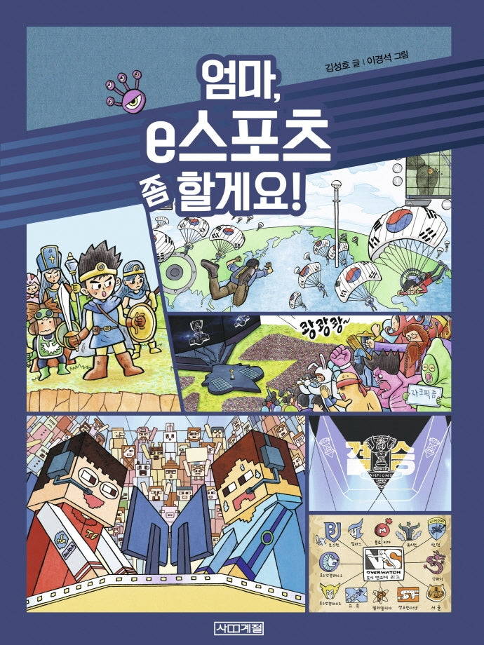 엄마, e스포츠 좀 할게요!(반갑다 사회야 26)