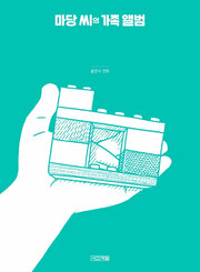 마당 씨의 가족 앨범(사계절만화가열전 17)