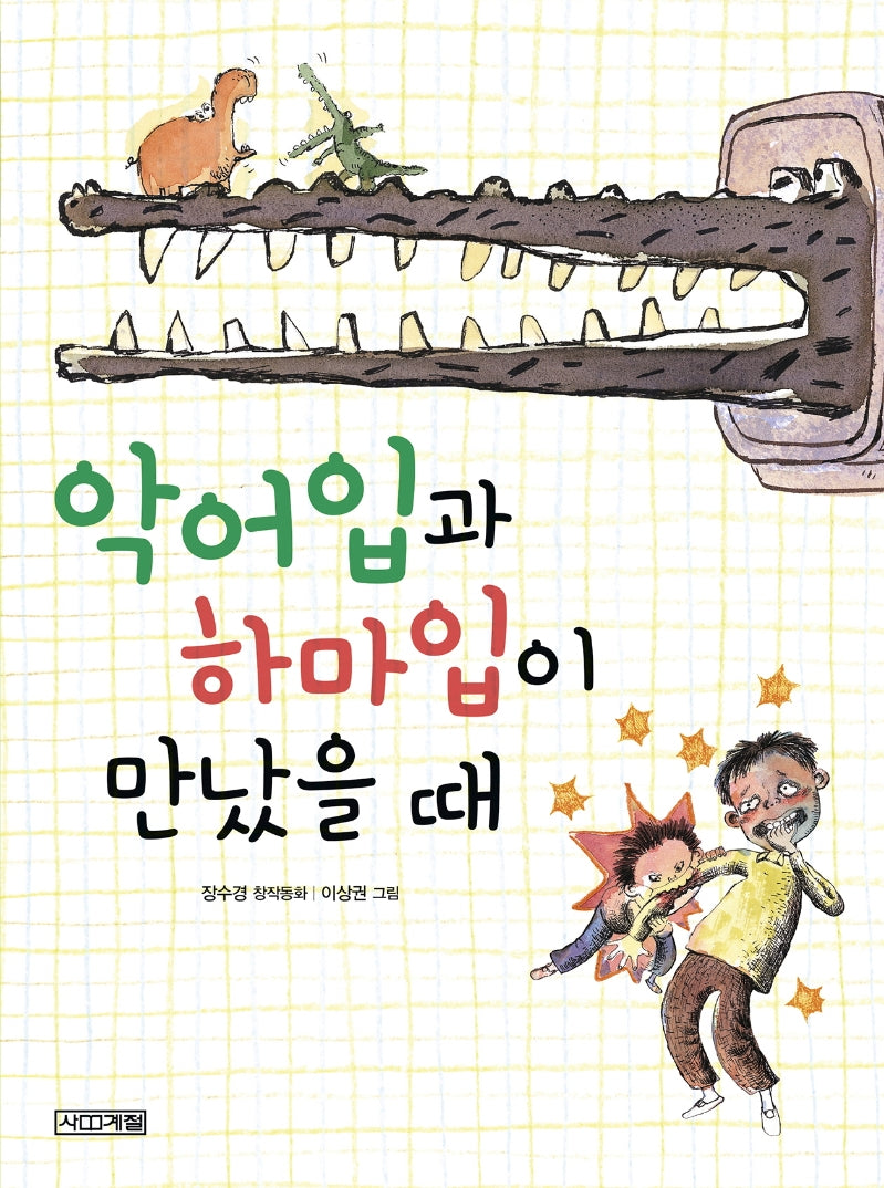 악어입과 하마입이 만났을 때(개정판 2판)(사계절 저학년문고 29)