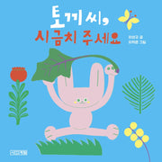 토끼 씨, 시금치 주세요(사계절 아기그림책 21)(양장본 Hardcover)