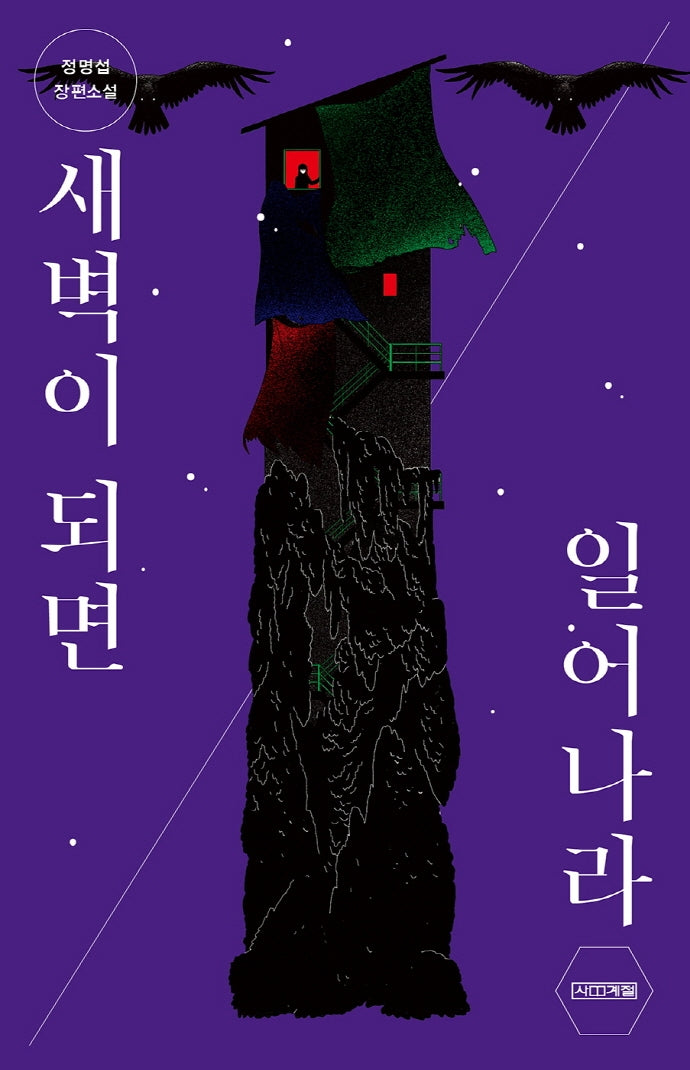 새벽이 되면 일어나라(사계절1318문고 127)