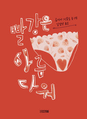 빨강은 아름다워(양장본 Hardcover)