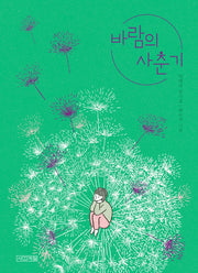 바람의 사춘기(사계절 동시집 19)(양장본 Hardcover)