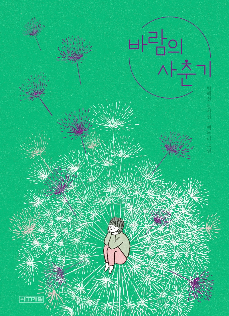 바람의 사춘기(사계절 동시집 19)(양장본 Hardcover)