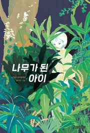 나무가 된 아이(사계절 아동문고 99)