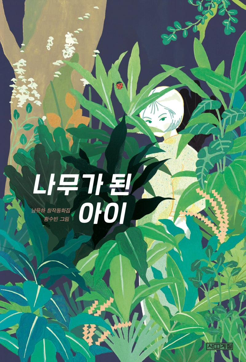 나무가 된 아이(사계절 아동문고 99)