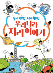 동에 번쩍 서에 번쩍 우리나라 지리 이야기