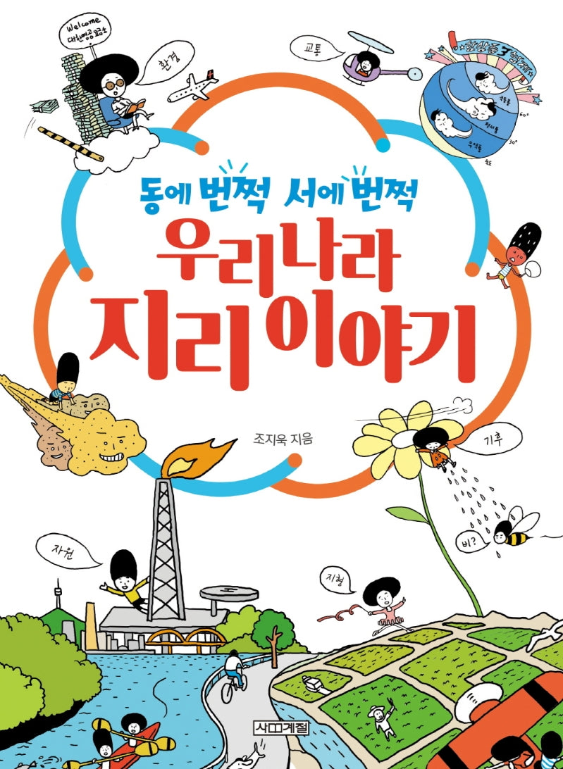 동에 번쩍 서에 번쩍 우리나라 지리 이야기