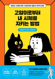 고양이로부터 내 시체를 지키는 방법(1318교양문고)