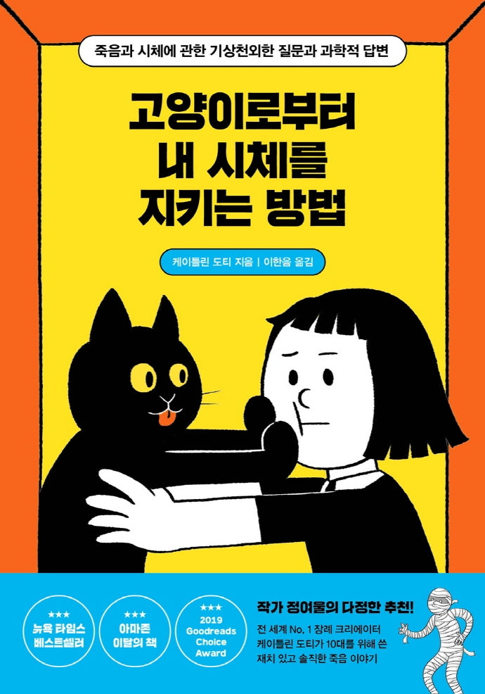 고양이로부터 내 시체를 지키는 방법(1318교양문고)