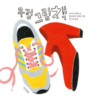 우정 그림책(양장본 Hardcover)