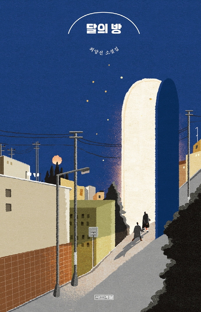 달의 방(사계절1318문고 128)