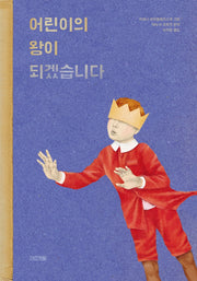 어린이의 왕이 되겠습니다(사계절 그림책)(양장본 Hardcover)
