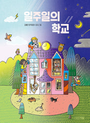 일주일의 학교(사계절 중학년문고 37)