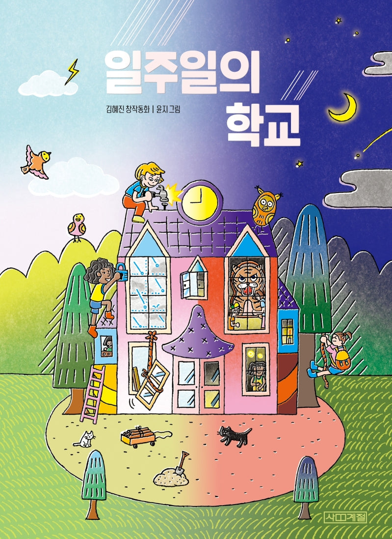 일주일의 학교(사계절 중학년문고 37)