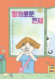 정의로운 은재(사계절아동문고 100)