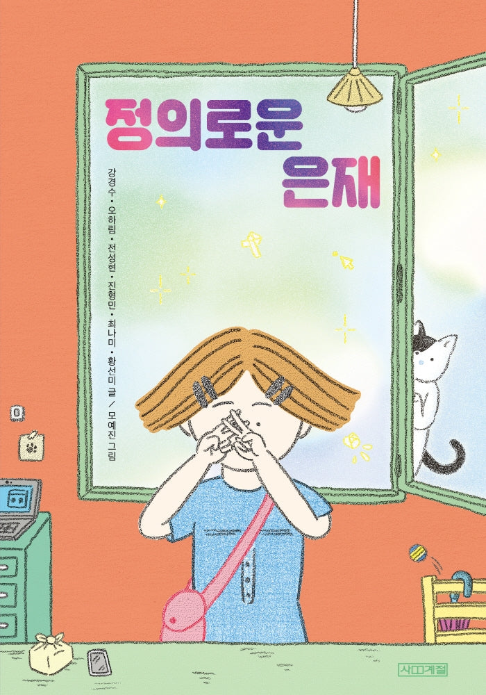 정의로운 은재(사계절아동문고 100)