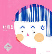 내 마음 ㅅㅅㅎ(사계절 그림책)(양장본 Hardcover)