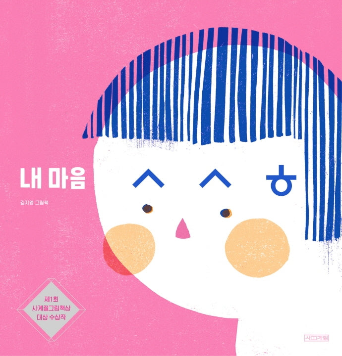 내 마음 ㅅㅅㅎ(사계절 그림책)(양장본 Hardcover)
