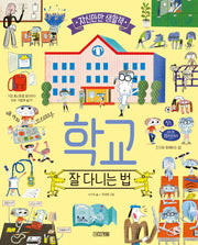 학교, 잘 다니는 법(자신만만 생활책)(양장본 Hardcover)