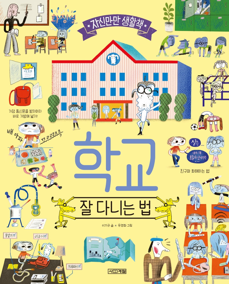 학교, 잘 다니는 법(자신만만 생활책)(양장본 Hardcover)
