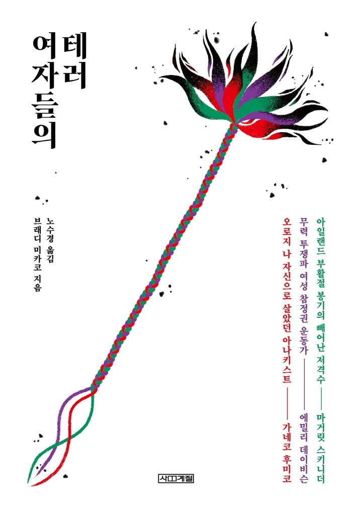 여자들의 테러
