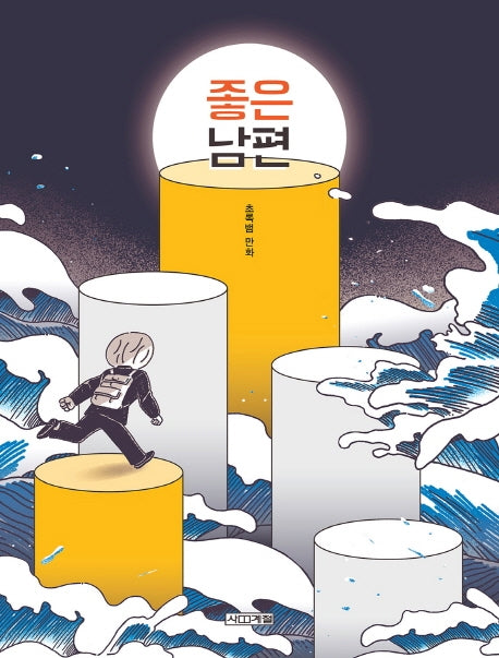 좋은 남편(사계절만화가열전 18)