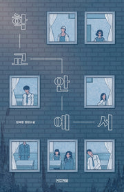 학교 안에서(사계절 1318 문고 129)
