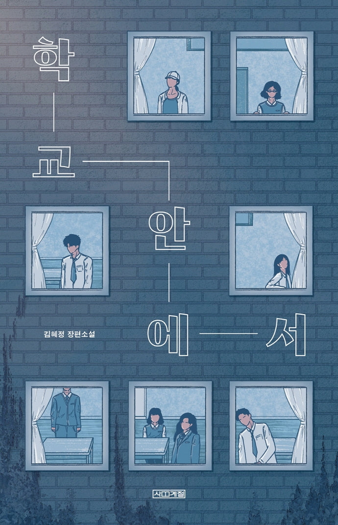 학교 안에서(사계절 1318 문고 129)