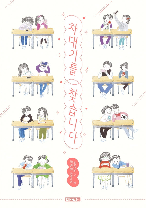 차대기를 찾습니다(사계절아동문고 102)