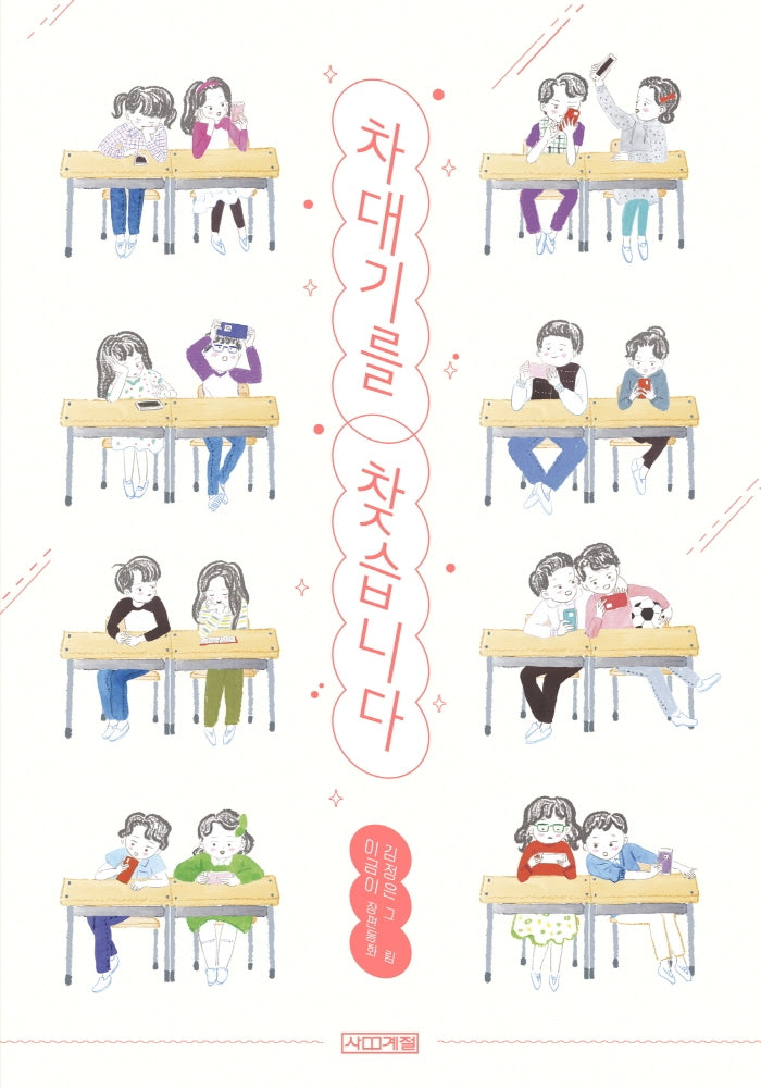 차대기를 찾습니다(사계절아동문고 102)