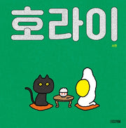 호라이(사계절 그림책)