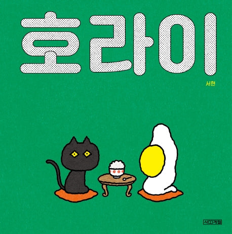 호라이(사계절 그림책)