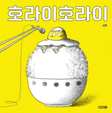 호라이호라이(사계절 그림책)(양장본 Hardcover)