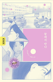 꿈에서 만나(독고독락)