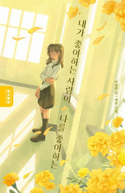 내가 좋아하는 사람이 나를 좋아하는(독고독락)