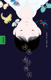 너의 유니버스(독고독락)