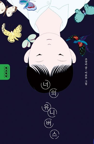 너의 유니버스(독고독락)