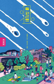 일 퍼센트(독고독락)