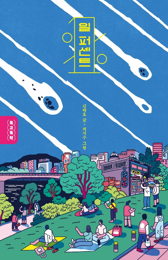 일 퍼센트(독고독락)
