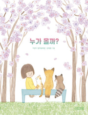 누가 올까?(사계절 저학년문고 70)