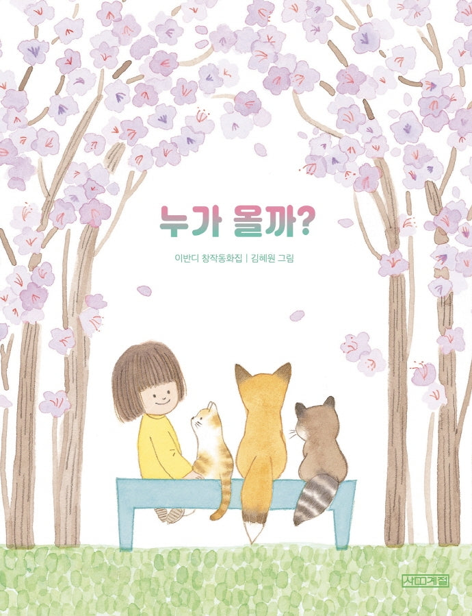 누가 올까?(사계절 저학년문고 70)