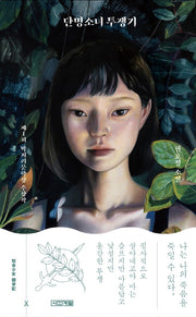 단명소녀 투쟁기(양장본 Hardcover)